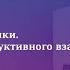 СЕКЦИЯ 4 Медиативные практики Пространство конструктивного взаимодействия