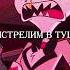 придушим МРАЗЬ ЗМЕЯ поёт по РУССКИ