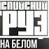 Каспийский груз Feat Гио Пика На белом Klaymr Remix