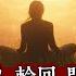 異靈異異 神秘之夜 2025 05 31 Part1 出體現象 輪回 門羅學院 CIA 主持 梁錦祥 紀陶