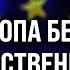 США выходят из ИГРЫ Последствия будут ШОКИРУЮЩИМИ