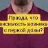Зависимость с первого раза Правда или нет