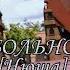 Клип Metalions Элон и Леонард Больно Нюша