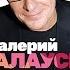 ПРЕМЬЕРА Валерий ПАЛАУСКАС Вечная любовь Full Album 2015