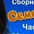 Маша Трауб сборник Семейная кухня 2 часть Курам на смех Читает Марина Багинская