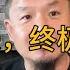 老王来了精选 老王被谁吓到了加拿大 薄熙来 终极杀人王 新加坡在走下坡路 川普做错了什么 新加坡在走下坡路