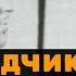 Разведчик разведчику рознь Без срока давности