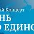Великая музыка непокоренной России