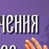 1 7 Основы учения Христова ОЧИЩАЮЩЕЕ ВОЗДЕЙСТВИЕ СЛОВА БОЖЬЕГО Дерек Принс