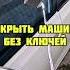 Вскрытие автомобиля без ключей Оставил ключи в замке зажигания
