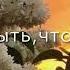 Быть может я еще сумею кого то встретить полюбить GipsyMuzic