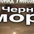 У Черного моря II