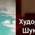 нашид бикун шукронаи хак ай бародар