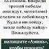 ЧТОБЫ ВСЕ ПОЛУЧИЛОСЬ Господь со мной Ангел за спиной Впереди тропой победы они идут меня имя сле
