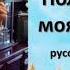 Полным полна моя коробушка русская народная песня