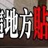 搬進新家後怪事連連 原來房東早就知道 老王說 鬼故事