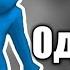Одиноко ОЙ не буду горевать Gang Beasts