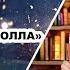 Книжная полка Выпуск 228 Энн Бронте Незнакомка из Уайлдфелл Холла
