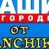 Наши в городе 2019 трансляция от LANCHIKa
