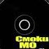 Fuze Грязный Смоки Мо Струч Сэд По Законам Стаи Official Music HD Video Audio Текст