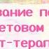 Рисование песком на световом песке