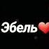 Хирияй эбел