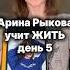 Арина Рыкова учит жить день 5 Тг Даша Малкина