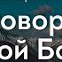 Ты говоришь Мой Бог Сергей Антонец изучение Библии церковь Благодать Киев