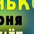 21 июня ПРОСИ ВЫЙТИ ИЗ ЧЕРНОЙ ПОЛОСЫ ЧУДО СЛУЧИТСЯ ПРЯМО НА ГЛАЗАХ Серафииму Саровскому