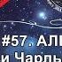 57 АЛЬЦИОНА и Чарльз Спенсер ЧАПЛИН