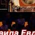 Сын Михаила Евдокимова в гостях у Андрея Малахова Песня про отца