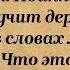 Прп Иоанн Лествичник учит держать ум в словах молитвы Что это значит