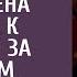 Вычислив бывшую мужа на юбилее у босса жена пришла к свекрови за советом Но то что ей предложили