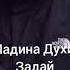 МАДИНА ДУХИ ЗАДАЙ