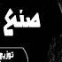 مهرجان صنع فى مصر عشان انا حته تقيله ف البلد غناء مسلم توزيع درامز محمد أبووالى شغل 2022