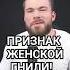 Как узнать ГРЯЗЬ про женщину за 60 сек психолог отношения психология