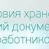 Условия хранения копий документов работников