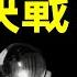 美國最知名的女預言家 21世紀 末日大決戰 已到來 人類獲勝的出路在哪兒 文昭思緒飛揚第49期