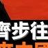 跟習近平齊步往回走 供銷社回來中國了 形勢變化太快 一天不學習 跟不上習主席 該怎麼看 騰訊 阿里 京東與央企 國企混改 勢不可擋 马化腾馬雲再橫也已經不再說話表態 老楊到處說 楊錦麟論時政