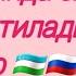 14 урок Рус тилида енг куп ишлатиладиган сузларни урганамиз