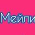 Сагыныч Мейли Мейли текст Lyrics