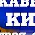 Как сделать кавер на КИНО когда твоя девушка больна