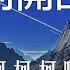 離別開出花 Li Bie Kai Chu Hua 柯柯柯啊 動態歌詞 Lyrics Music