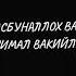 ЗИКР ИСЛОМГА МУХАББАТ 2