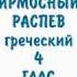 ОСМОГЛАСИЕ ИРМОЛОГИЧЕСКИЙ РАСПЕВ ИРМОС 1 ЫЙ ВОСКРЕСНЫЙ 4 ГЛАС ГРЕЧЕСКИЙ АЛЬТ
