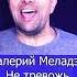 Валерий Меладзе Не тревожь мне душу скрипка