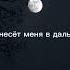 Энное время несёт меня в даль моя подруга забыла печаль