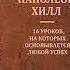 Наполеон Хилл Закон успеха аудиокнига