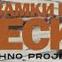 Subbota Techno Project Geny Tur Замки на песке