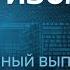 Антизомби 2025 60 полный выпуск